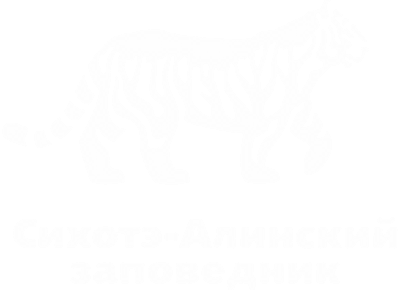 ФГБУ «Сихотэ-Алинский заповедник»